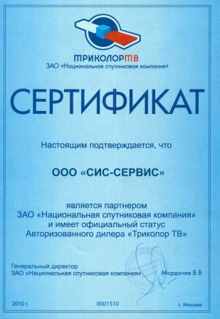 Сертификат авторизованного дилера Триколор ТВ